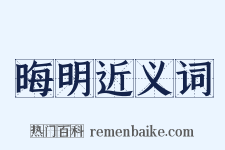 晦明近义词是什么意思的图片